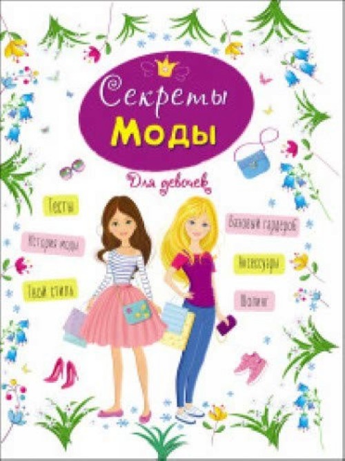 Knjiga Секреты моды 