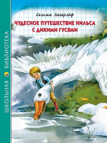 Kniha Чудесное путешествие Нильса с дикими гусями Сельма Лагерлеф