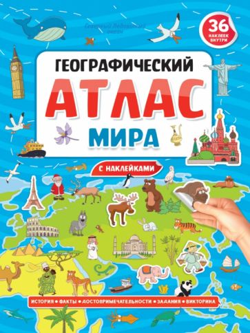 Könyv Географический атлас мира (0+) 
