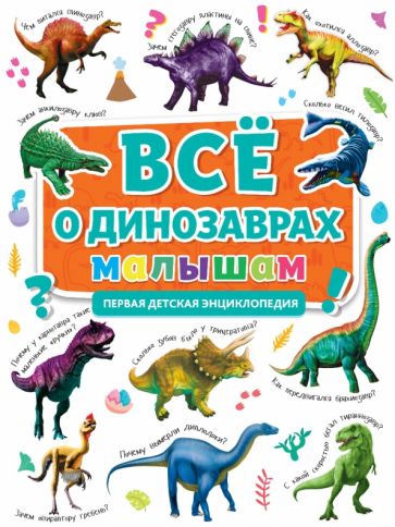 Kniha Всё о динозаврах малышам.Первая детская энциклопедия 