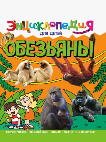 Knjiga Обезьяны Ярослава Соколова