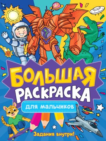 Knjiga Для мальчиков 