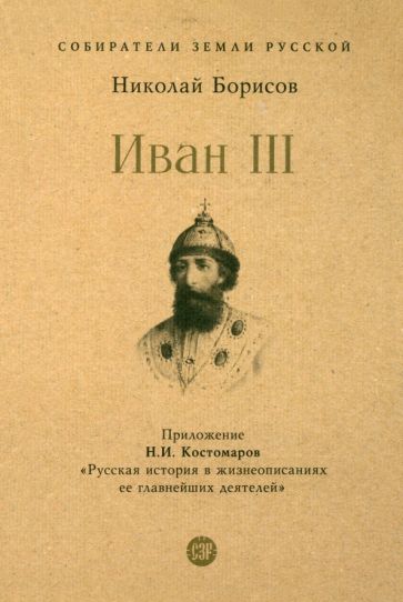 Kniha Иван III.С иллюстрациями Николай Борисов