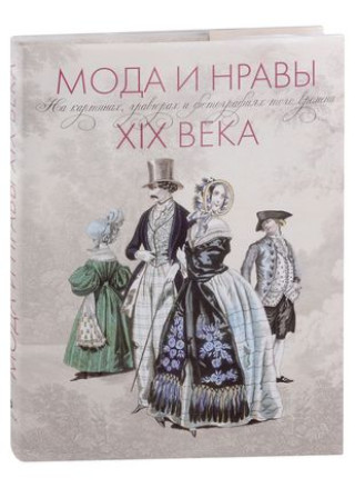 Könyv Мода и нравы XIX века. На картинах, гравюрах и фотографиях того времени. 1790-1914 Оскар Фишель