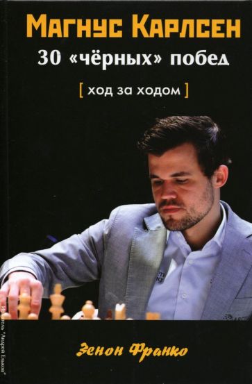 Könyv Магнус Карлсен.30 "чёрных" побед: Ход за ходом З. Франко