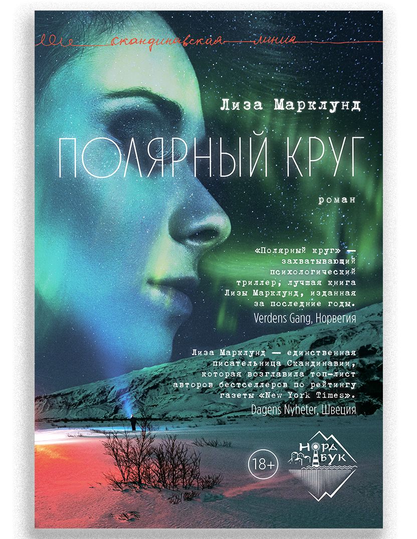 Knjiga Полярный круг Лиза Марклунд