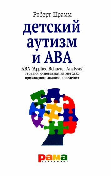 Книга Детский аутизм и ABA (Applied Behavior Analysis) терапия, основан.на метод.прикладн.анализа Роберт Шрамм