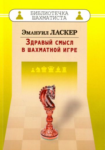 Kniha Здравый смысл в шахматной игре Эмануил Ласкер