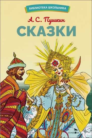 Knjiga Сказки Александр Пушкин