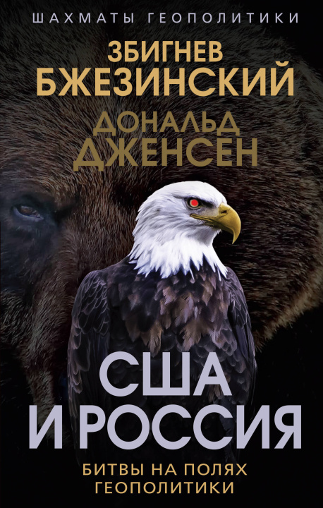 Kniha США и Россия. Битвы на полях геополитики Збигнев Бжезинский