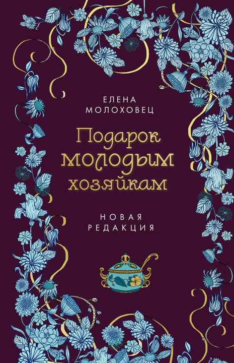 Książka Подарок молодым хозяйкам. Новая редакция (лилово-голубая)) Елена Молоховец