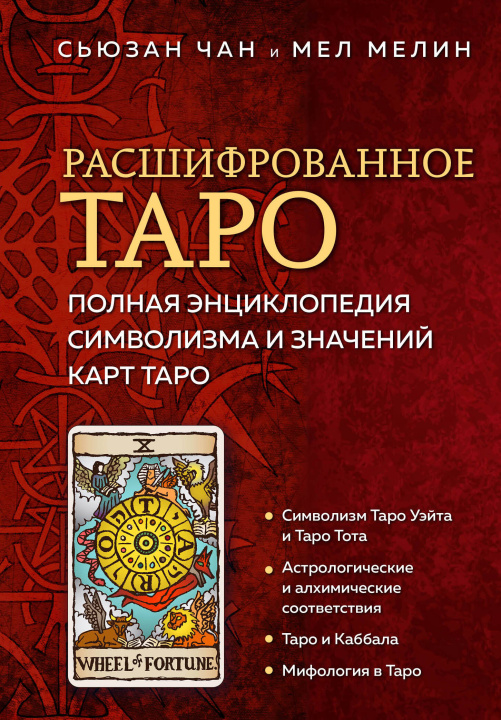 Carte Расшифрованное Таро. Полная энциклопедия символизма и значений карт Таро Сьюзан Чан