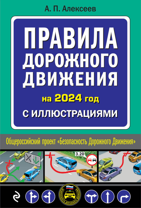 Könyv Правила дорожного движения 2024 с иллюстрациями Александр Алексеев