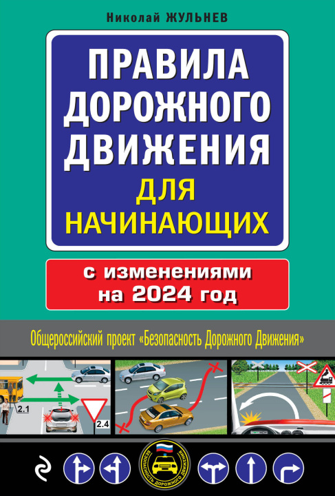 Kniha Правила дорожного движения для начинающих с изм. на 2024 год Николай Жульнев