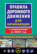 Könyv Правила дорожного движения для начинающих с изм. на 2024 год Николай Жульнев