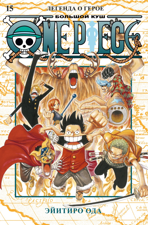 Carte One Piece. Большой куш. Кн.15. Легенда о герое Э. Ода