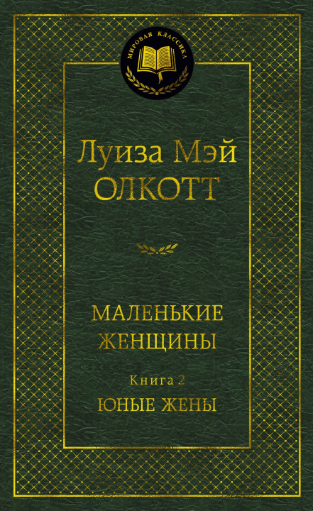 Kniha Маленькие женщины. Книга 2. Юные жены Луиза Олкотт