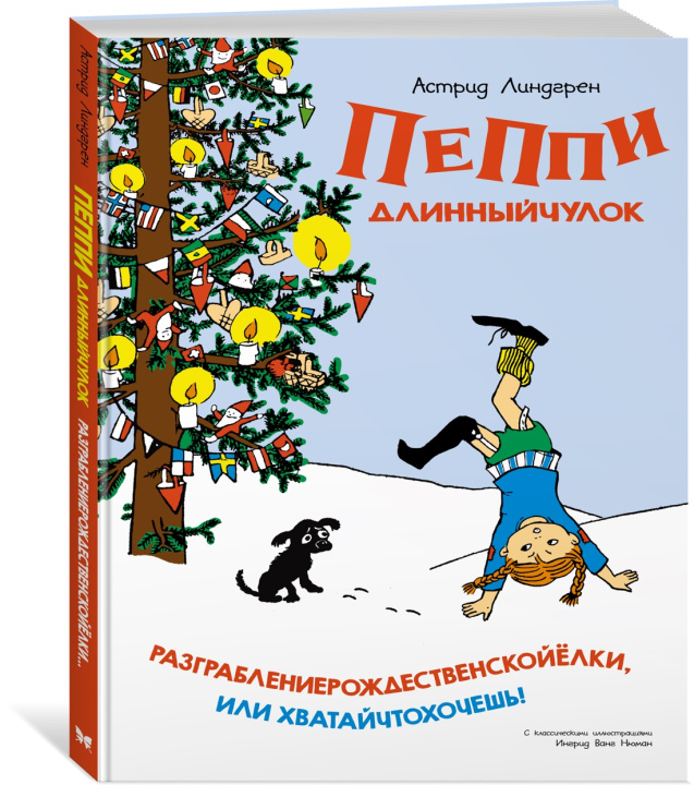 Könyv Пеппи Длинныйчулок. Разграблениерождественскойёлки, или Хватайчтохочешь! Астрид Линдгрен