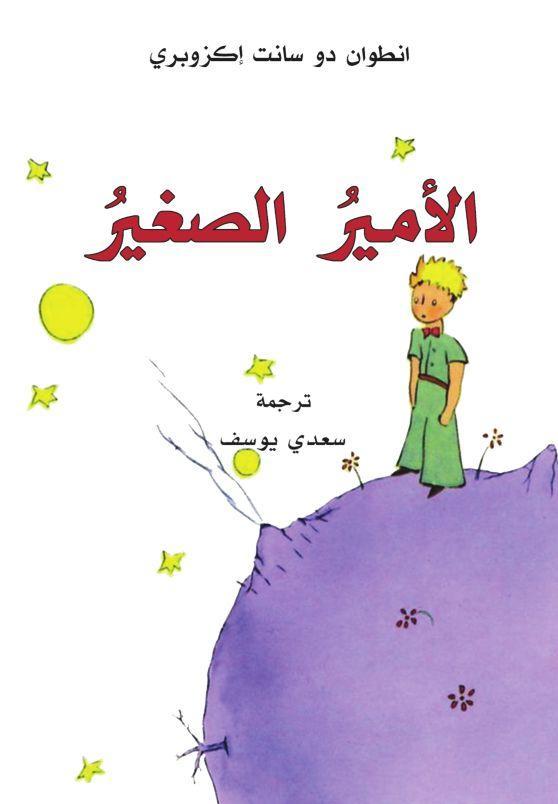 Könyv Al-Amir al-saghir Antoine Saint-Exupéry