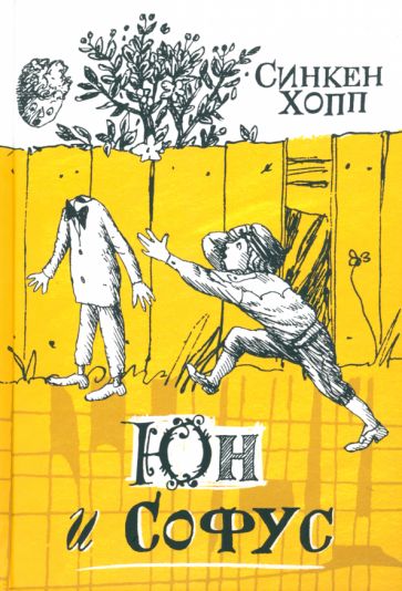 Knjiga Юн и Софус Синкен Хопп