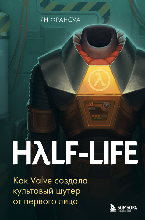 Book Half-Life. Как Valve создала культовый шутер от первого лица Ян
