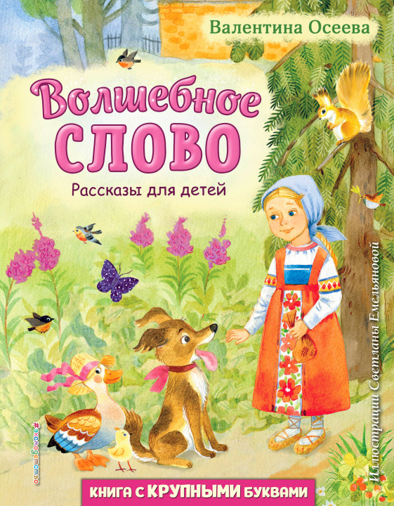 Knjiga Волшебное слово. Рассказы для детей (ил. С. Емельяновой) Валентина Осеева