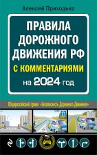 Könyv ПДД с комментариями на 2024 год 