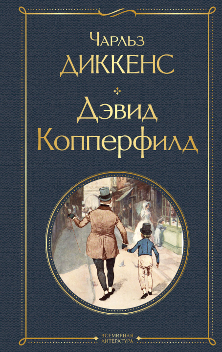 Carte Дэвид Копперфилд Чарльз Диккенс
