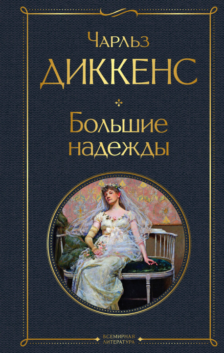 Buch Большие надежды Чарльз Диккенс