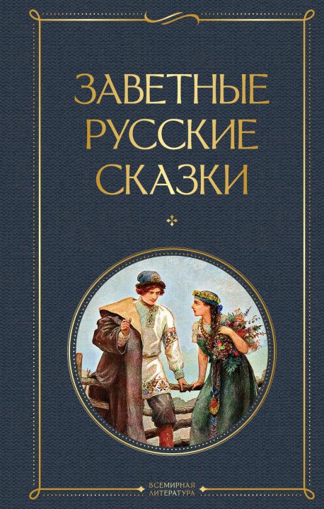 Buch Заветные русские сказки 