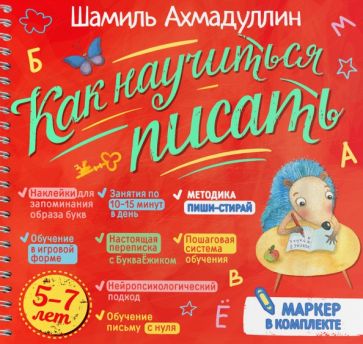 Libro Как научиться писать. Комплект с маркером "пиши-стирай" Шамиль Ахмадуллин