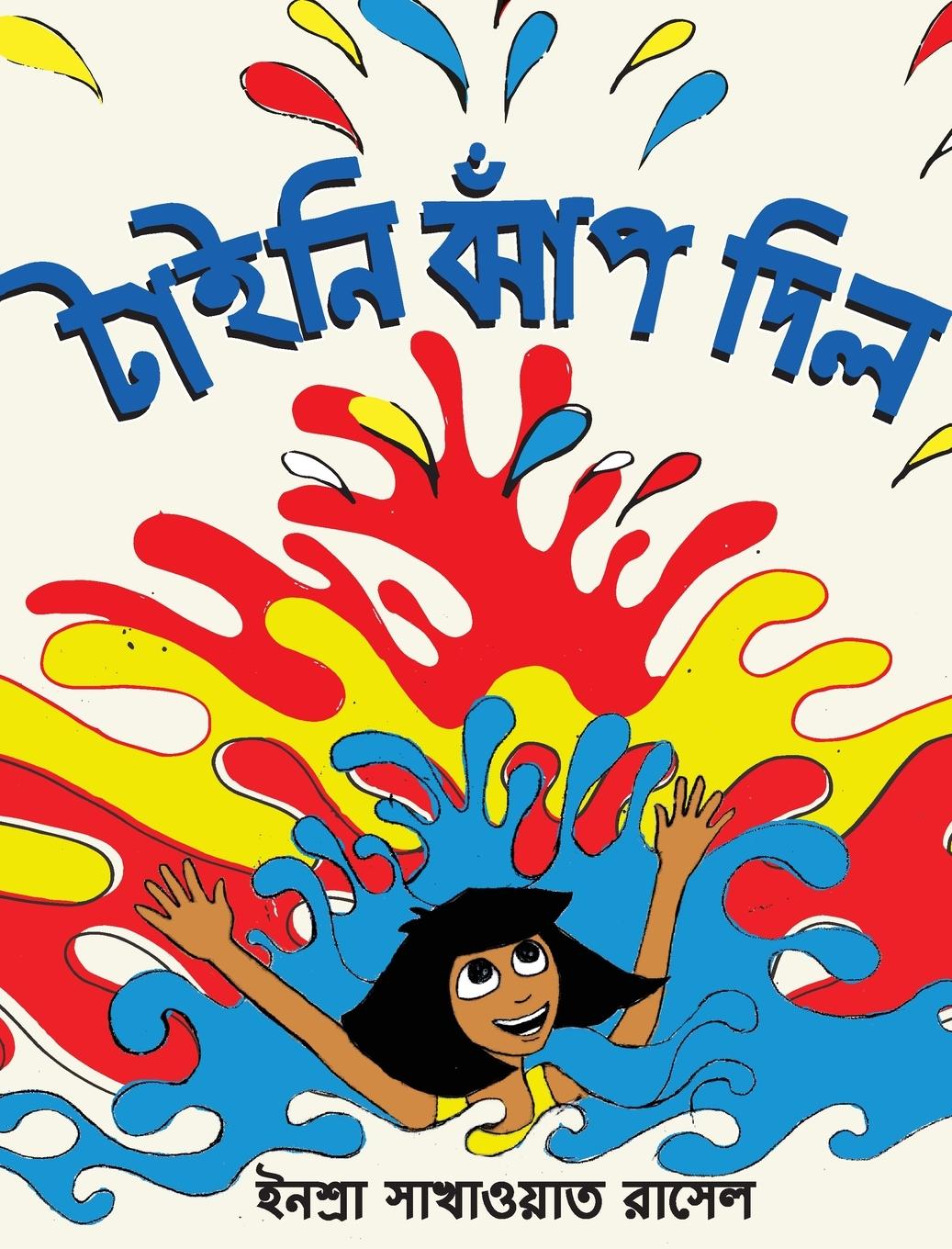 Livre Tiny Jumps In (Bengali) / Tiny Jhaap Dilo 