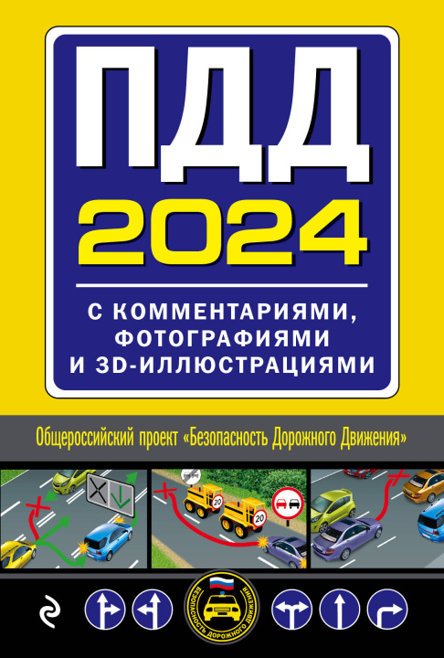 Книга ПДД с комментариями, фотографиями и 3D иллюстрациями (редакция 2024 г.) 