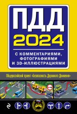 Könyv ПДД с комментариями, фотографиями и 3D иллюстрациями (редакция 2024 г.) 