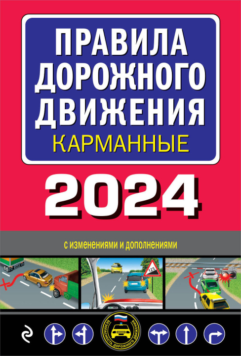 Carte Правила дорожного движения карманные (редакция с изм. на 2024 г.) 