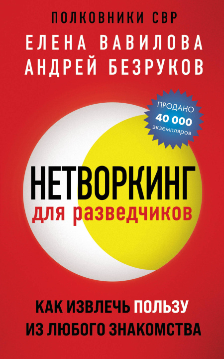 Książka Нетворкинг для разведчиков. Как извлечь пользу из любого знакомства (обложка с клапанами) Елена Вавилова