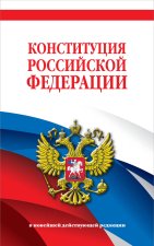 Könyv Конституция Российской Федерации. В новейшей действующей редакции 