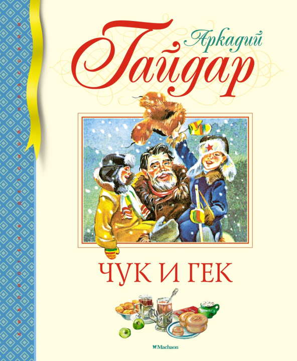 Book Чук и Гек Аркадий Гайдар