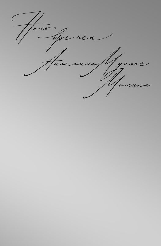 Knjiga Ночь времен Антонио Молина