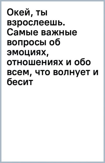 Kniha Окей, ты взрослеешь. Самые важные вопросы об эмоциях, отношениях и обо всем, что волнует и бесит Виктория Шиманская