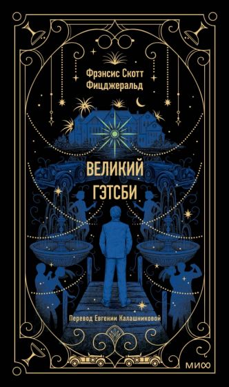 Βιβλίο Великий Гэтсби. Вечные истории Фрэнсис Скотт Фицджералд