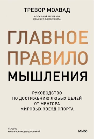 Book Главное правило мышления. Руководство по достижению любых целей от ментора мировых звезд спорта Т. Моавад