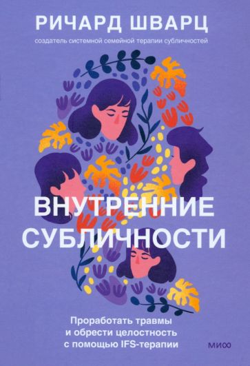 Book Внутренние субличности. Проработать травмы и обрести целостность с помощью IFS-терапии Р. Шварц