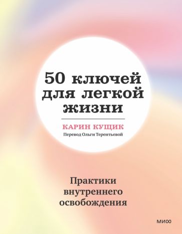 Kniha 50 ключей для легкой жизни. Практики внутреннего освобождения К. Кущик