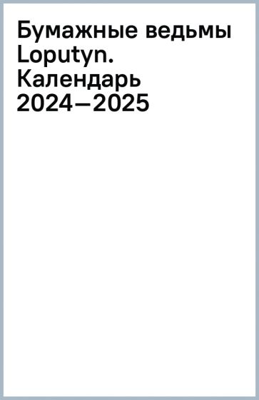 Kniha Бумажные ведьмы Loputyn. Календарь 2024-2025 (обложка розовая) Джессика Чоффи