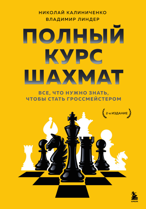 Kniha Полный курс шахмат. Все, что нужно знать, чтобы стать гроссмейстером Николай Калиниченко
