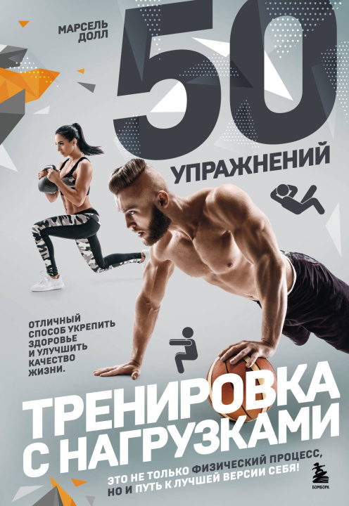 Könyv 50 упражнений: тренировка с нагрузками Марсель Долл