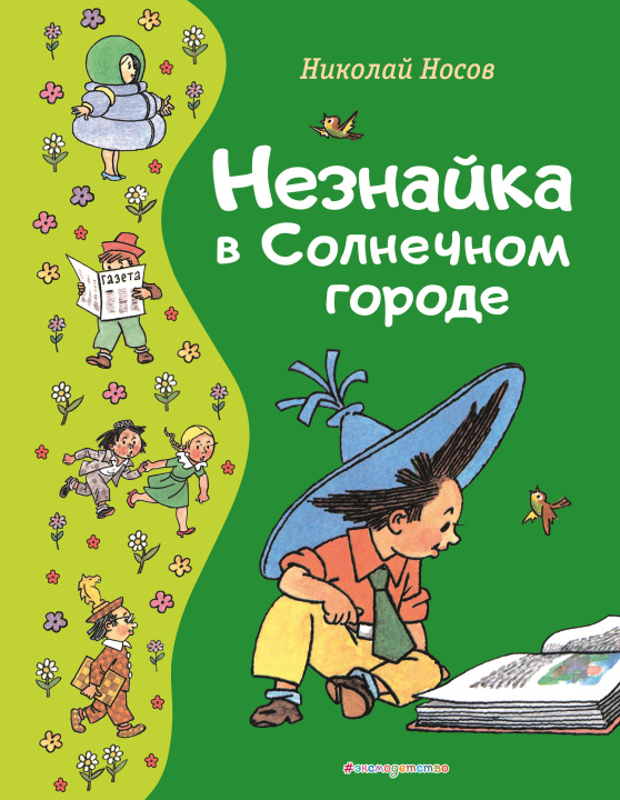 Książka Незнайка в Солнечном городе (ил. Г. Валька) Николай Носов