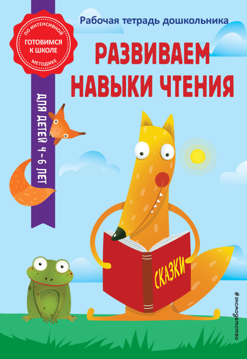 Könyv Развиваем навыки чтения Анна Горохова