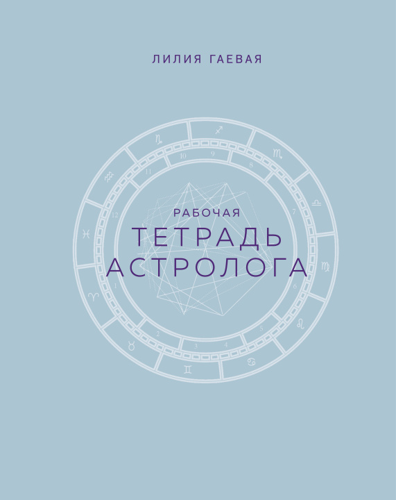 Книга Тетрадь Астролога (рабочая тетрадь с техниками) А4 